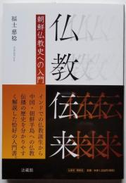 仏教伝来　朝鮮仏教史への入門