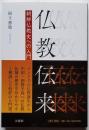 仏教伝来　朝鮮仏教史への入門