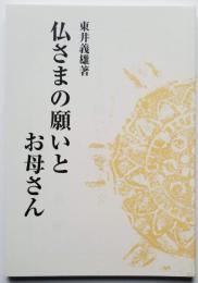 仏さまの願いとお母さん