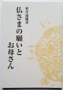 仏さまの願いとお母さん