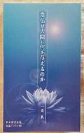 念仏は人間に何を与えるのか　伝道ブックス