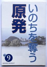 いのちを奪う原発 真宗ブックレットNo9
