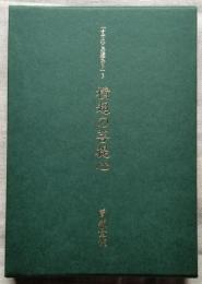 横超の菩提心　「すでにこの道あり」