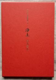 浄土　「すでにこの道あり」