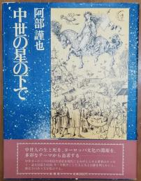 中世の星の下で