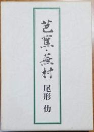 芭蕉・蕪村