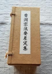 曹洞宗法要差定集「仏前結婚式篇、授戒会篇、伝法式篇、得度式篇、結制篇、晋山式篇、尊宿喪儀法檀信徒喪儀法篇、」