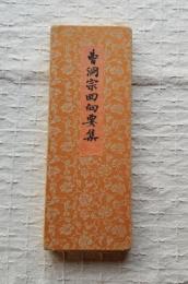 曹洞宗回向要集