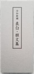 令和新編 表白・願文集