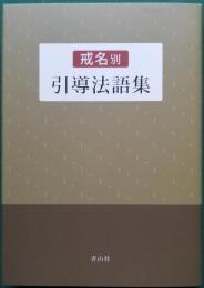 戒名別 引導法語集