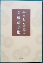 やさしい言葉の 引導法語集