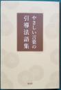 やさしい言葉の 引導法語集