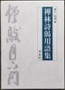 禅林詩偈用語集