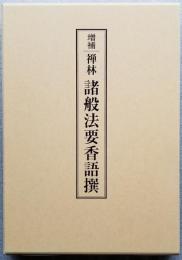 禅林 諸般法要香語撰