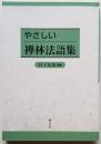 やさしい禅林法語集