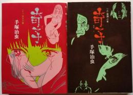 奇 子 上：深淵の章、下：奔流の章