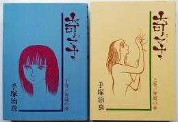 奇　子 上：深淵の章 下：奔流の章