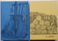 奇　子 上：深淵の章 下：奔流の章