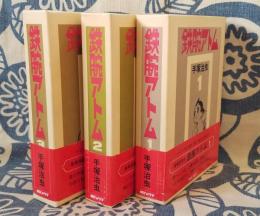 鉄腕アトム1,2,3,