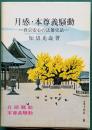 月感・本尊義騒動　―真宗安心の法難史話―