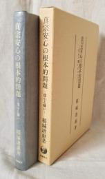 真宗安心の根本的問題　－信心と疑いについて－