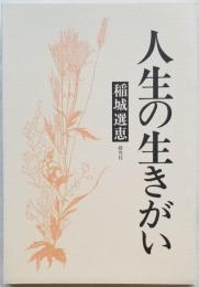 人生の生きがい