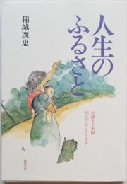 人生のふるさと