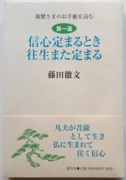 親鸞さまのお手紙を読む　第一通　信心定まるとき往生また定まる