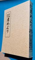 信者めぐり　三田老人物語