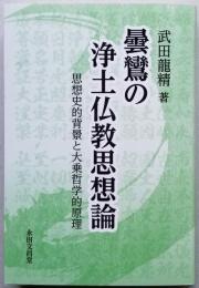 曇鸞の浄土仏教思想論 思想史的背景と大乗哲学的原理