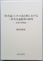 『具舎論』とその諸註釈における三世実有論批判の研究　－仏教の時間論－