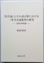 『具舎論』とその諸註釈における三世実有論批判の研究　－仏教の時間論－