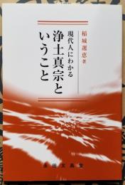 現代人にわかる 浄土真宗ということ