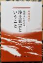 現代人にわかる 浄土真宗ということ