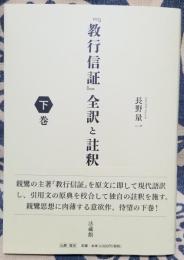 『教行信証』全訳と注釈