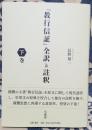 『教行信証』全訳と注釈