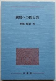 親鸞への問と答