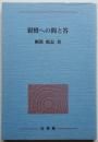 親鸞への問と答