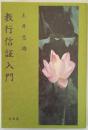 教行信証入門