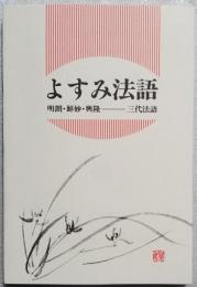 よすみ法話　明朗・鮮妙・興隆 ― 三代法語