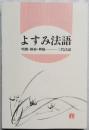 よすみ法話　明朗・鮮妙・興隆 ― 三代法語