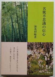 名号不思議の信心