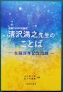  清沢満之先生のことば　― 誕生百年記念出版 ―