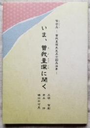 いま、曽我量深に聞く　鸞音忌 －曽我量深先生五十回忌法要－