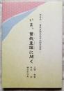 いま、曽我量深に聞く　鸞音忌 －曽我量深先生五十回忌法要－