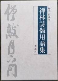 禅林詩偈用語集