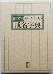 俗名別 やさしい戒名字典