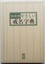 俗名別 やさしい戒名字典