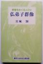 仏弟子群像　釈尊をめぐる人びと