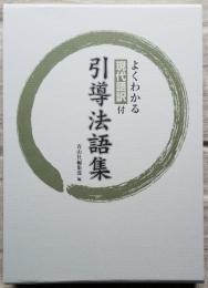 よくわかる現代語訳 付 引導法語集